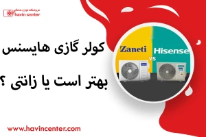 کولر گازی هایسنس بهتر است یا زانتی ؟